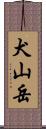 犬山岳 Scroll