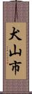 犬山市 Scroll