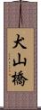 犬山橋 Scroll