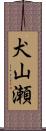 犬山瀬 Scroll