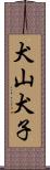 犬山犬子 Scroll