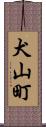 犬山町 Scroll