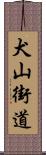 犬山街道 Scroll