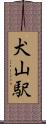 犬山駅 Scroll