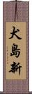 犬島新 Scroll