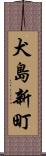 犬島新町 Scroll