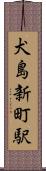 犬島新町駅 Scroll