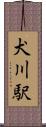 犬川駅 Scroll