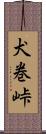 犬巻峠 Scroll