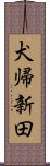 犬帰新田 Scroll