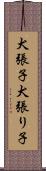 犬張子 Scroll