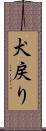 犬戻り Scroll