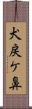 犬戻ケ鼻 Scroll