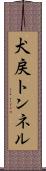犬戻トンネル Scroll
