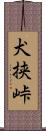 犬挟峠 Scroll