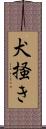 犬掻き Scroll