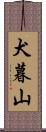 犬暮山 Scroll