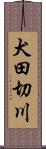 犬田切川 Scroll