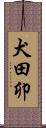 犬田卯 Scroll