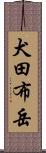 犬田布岳 Scroll