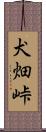 犬畑峠 Scroll