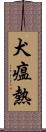 犬瘟熱 Scroll