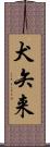 犬矢来 Scroll