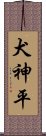 犬神平 Scroll