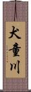 犬童川 Scroll