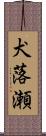 犬落瀬 Scroll