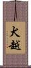 犬越 Scroll
