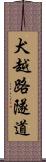 犬越路隧道 Scroll