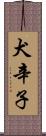 犬辛子 Scroll