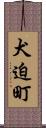 犬迫町 Scroll