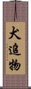 犬追物 Scroll