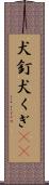 犬釘 Scroll