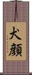 犬顔 Scroll