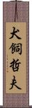 犬飼哲夫 Scroll