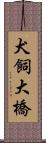 犬飼大橋 Scroll