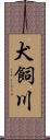 犬飼川 Scroll