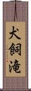 犬飼滝 Scroll