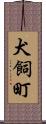 犬飼町 Scroll