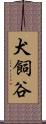 犬飼谷 Scroll