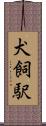 犬飼駅 Scroll