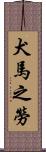 犬馬之勞 Scroll