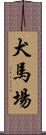 犬馬場 Scroll