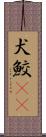 犬鮫(rK) Scroll