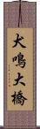 犬鳴大橋 Scroll