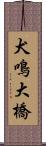 犬鳴大橋 Scroll