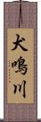 犬鳴川 Scroll